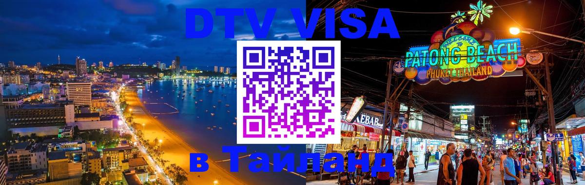DTV (ДТВ) visa Таиланд 
